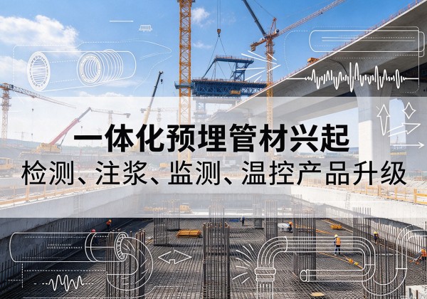 阿拉尔一体化管材产品兴起，声测注浆一体管、多功能预埋管应用增多